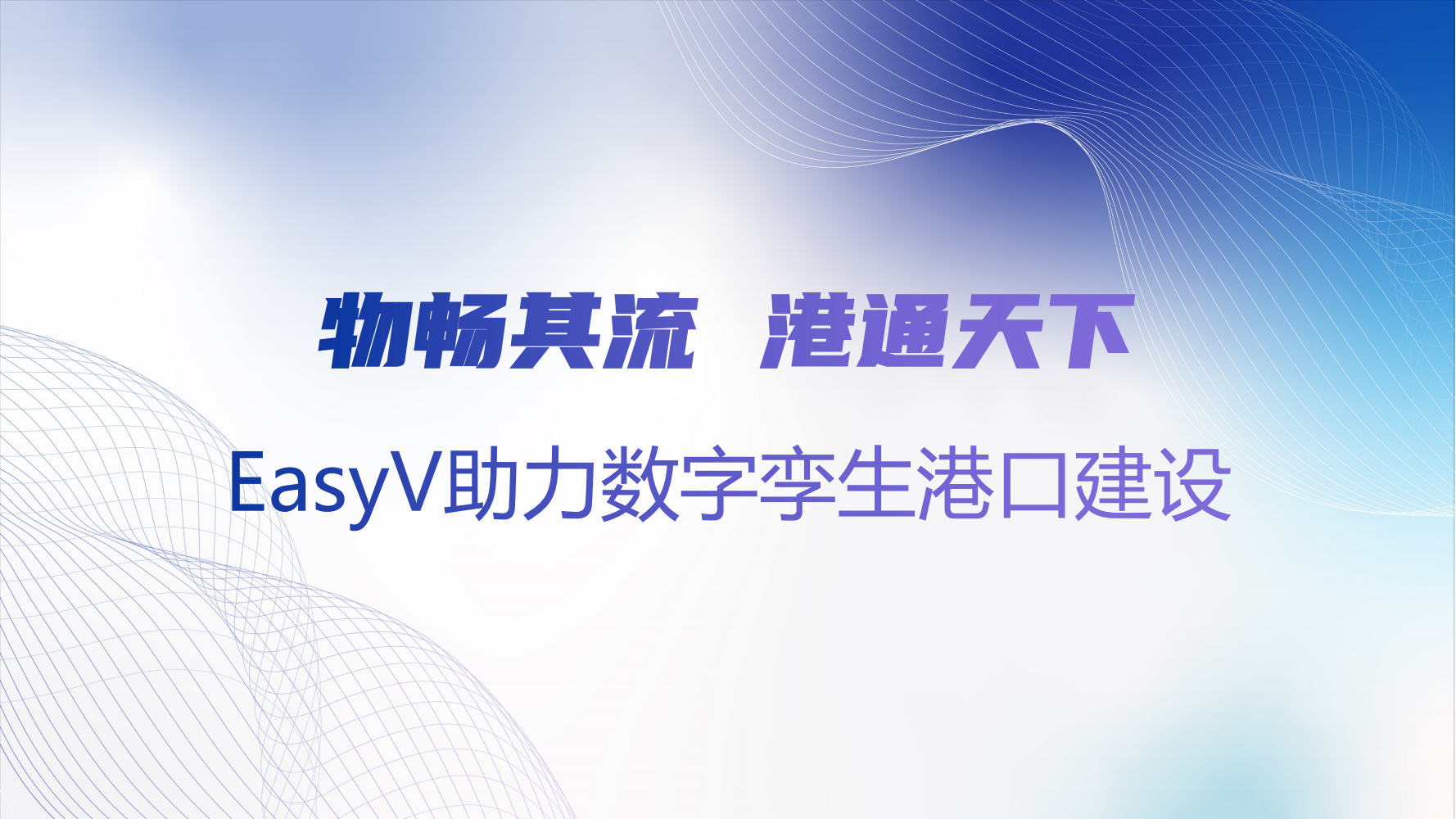 EasyV数字孪生港口方案_2022_易知微_00.png