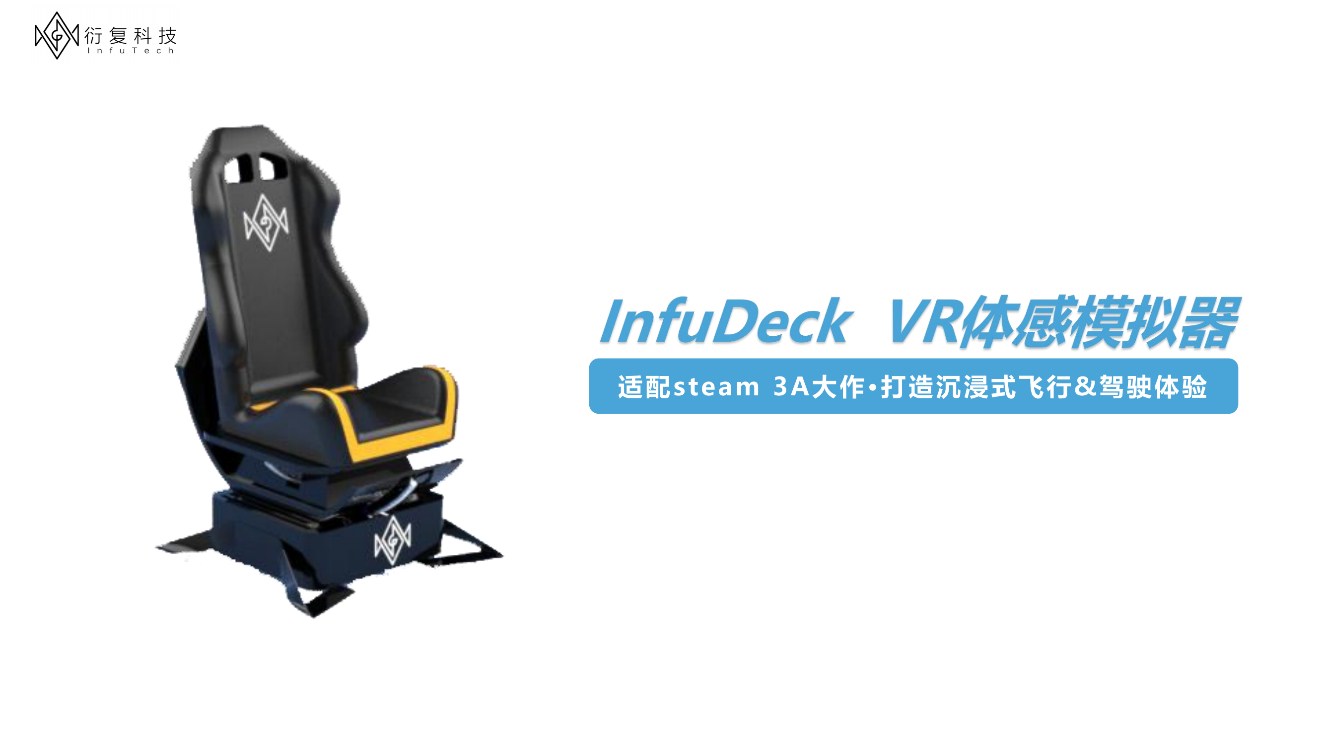 InfuDeck VR体感模拟器宣传资料_00.png