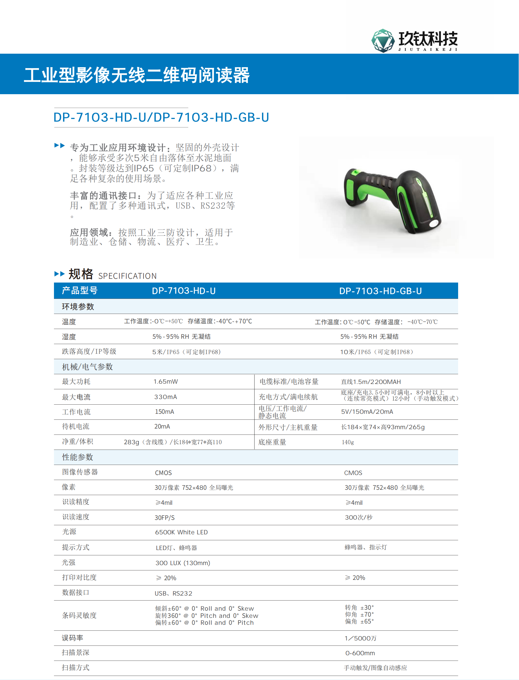 扫码枪-DP-7103-HD-U DP-7103-HD-GB-U 产品规格书_00.png