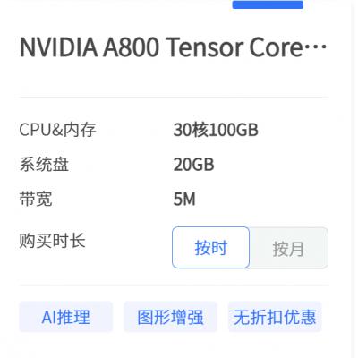 AI算力租赁-NVIDIA A800 Tensor Core GPU-低至10元/小时