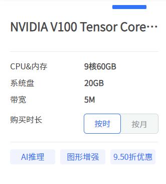 AI算力租赁-NVIDIA V100 Tensor Core GPU 32GB-低至3元/小时