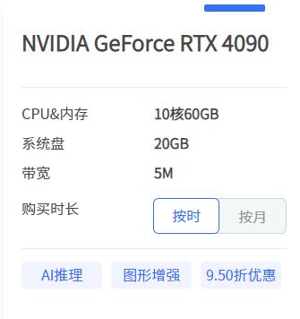 AI算力租赁-NVIDIA GeForce RTX 4090-低至3元/小时