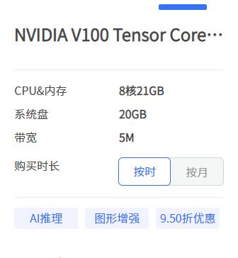 AI算力租赁-NVIDIA V100 Tensor Core GPU 16GB-低至1.5元/小时