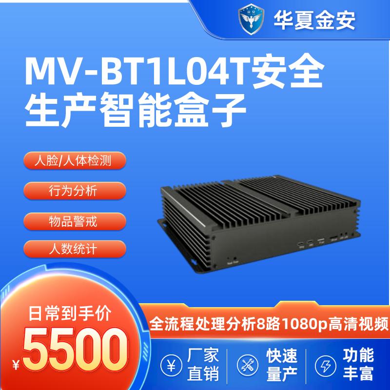 MV-BT1L04T安全生产智能盒子