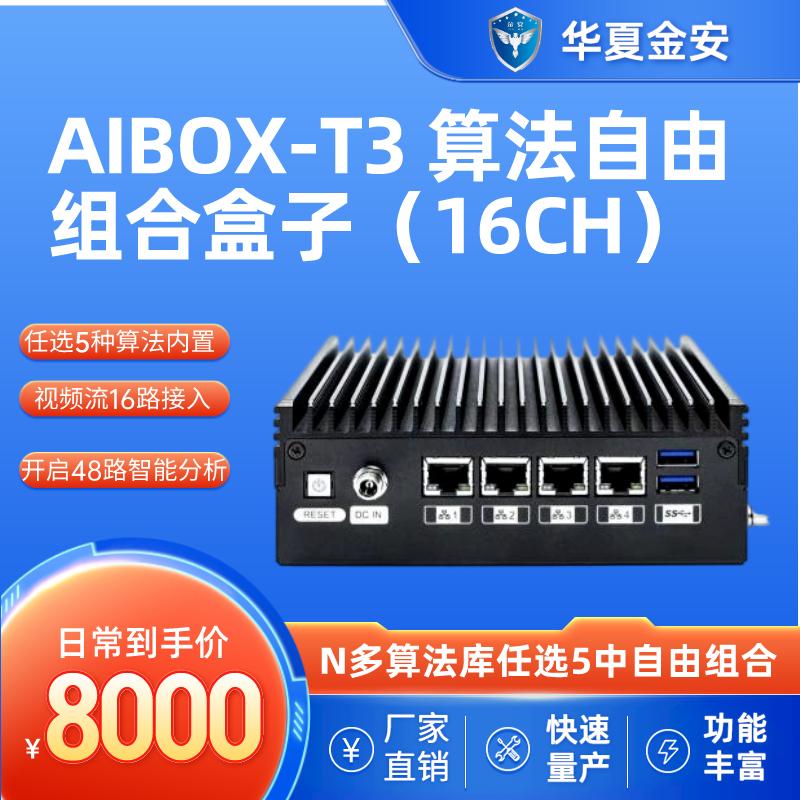 AIBOX-T3 自由组合版智能盒子（16CH）