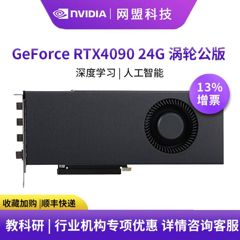英伟达（NVIDIA）RTX 4090 24G涡轮系列元宇宙人工智能AI深度学习计算GPU运算加速卡