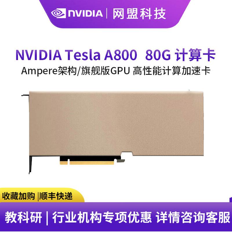 英伟达（NVIDIA）Tesla A800 80G 元宇宙人工智能AI大模型深度学习计算GPU运算加速卡