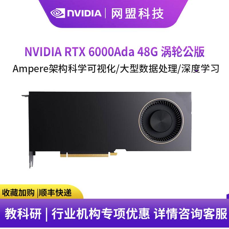 英伟达（NVIDIA）RTX 6000Ada 48G 元宇宙人工智能AI大模型深度学习计算GPU运算加速卡