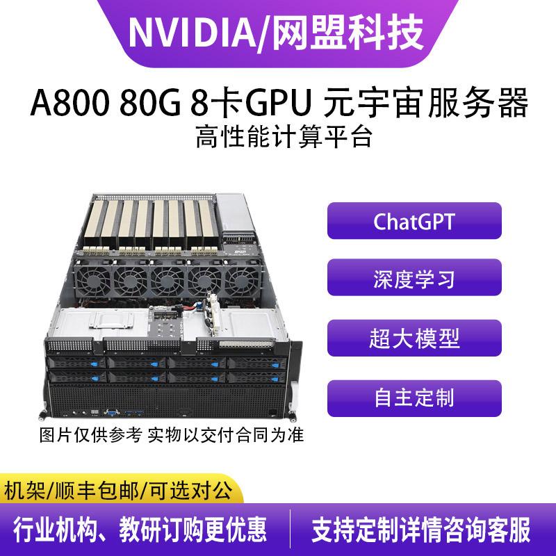 英伟达（NVIDIA）Tesla A800 80G 8卡GPU 元宇宙人工智能AI大模型计算服务器工作站