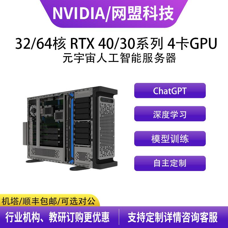 英伟达（NVIDIA）32/64核 RTX40/30系列 4卡 GPU元宇宙人工智能AI模型计算服务器