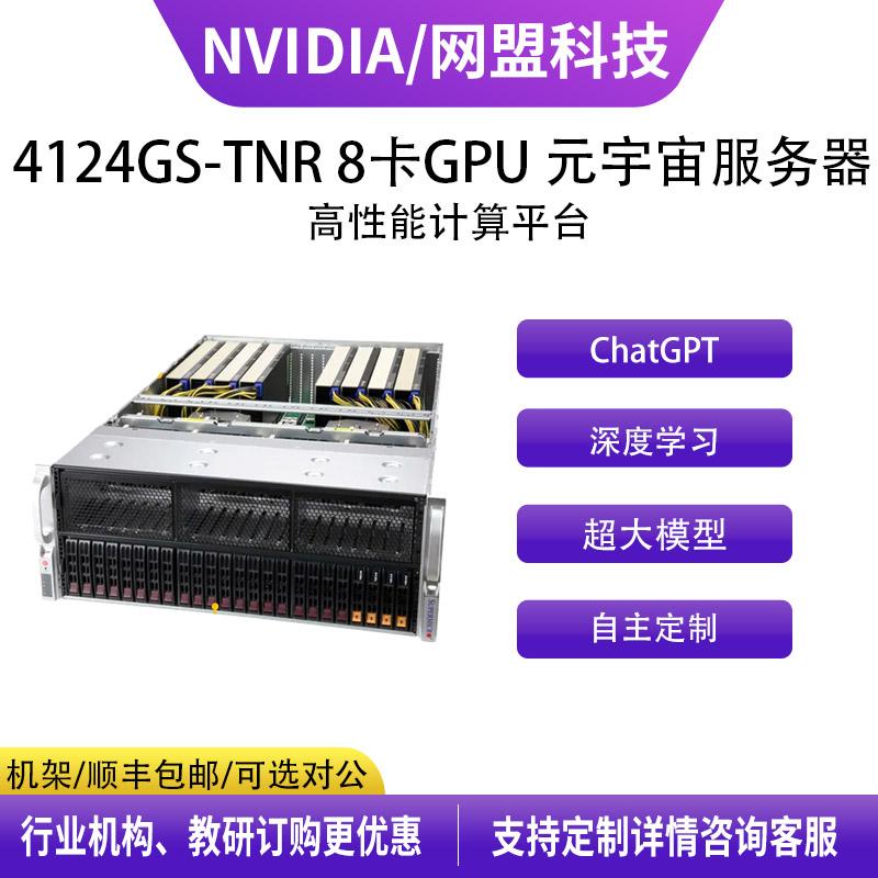 超微 4124GS-TNR 8卡GPU机架式 支持AMD EPYC7002/7003 元宇宙人工智能深度学习服务器