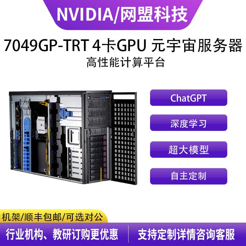 超微 7049GP-TRT 4卡GPU机架式 支持2代至强 高达205W 元宇宙人工智能深度学习服务器