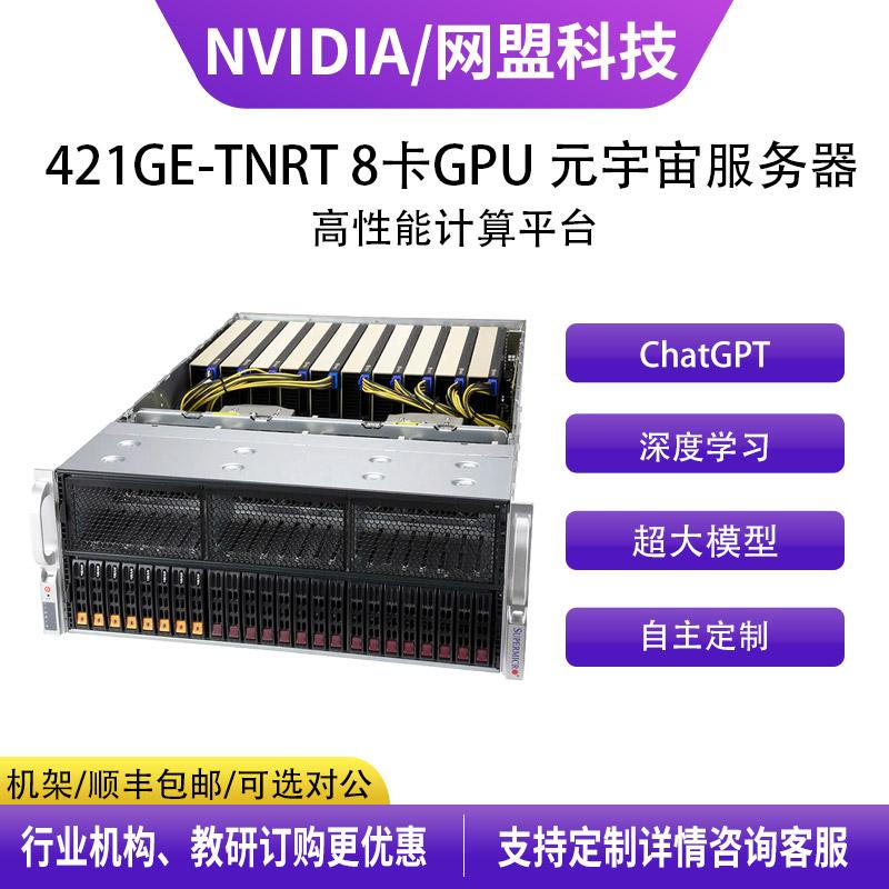 超微 421GE-TNRT 10卡GPU机架式 支持4代至强 元宇宙人工智能深度学习服务器