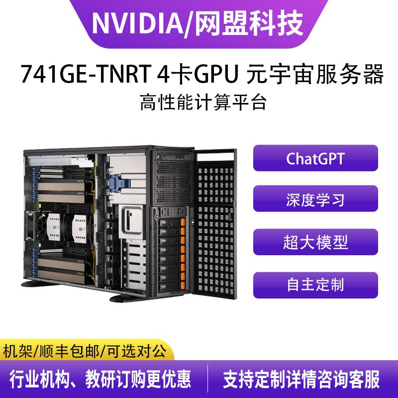 超微 741GE-TNRT 4卡GPU机架式 支持4代至强 元宇宙人工智能深度学习服务器