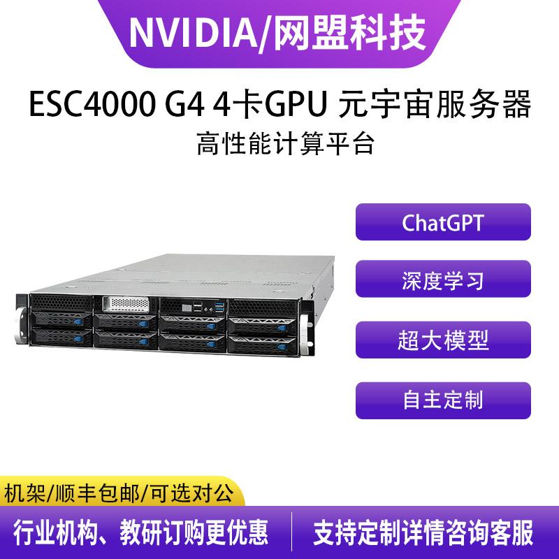 华硕（ASUS） ESC4000 G4 4卡GPU机架式 支持2代至强 元宇宙人工智能深度学习服务器