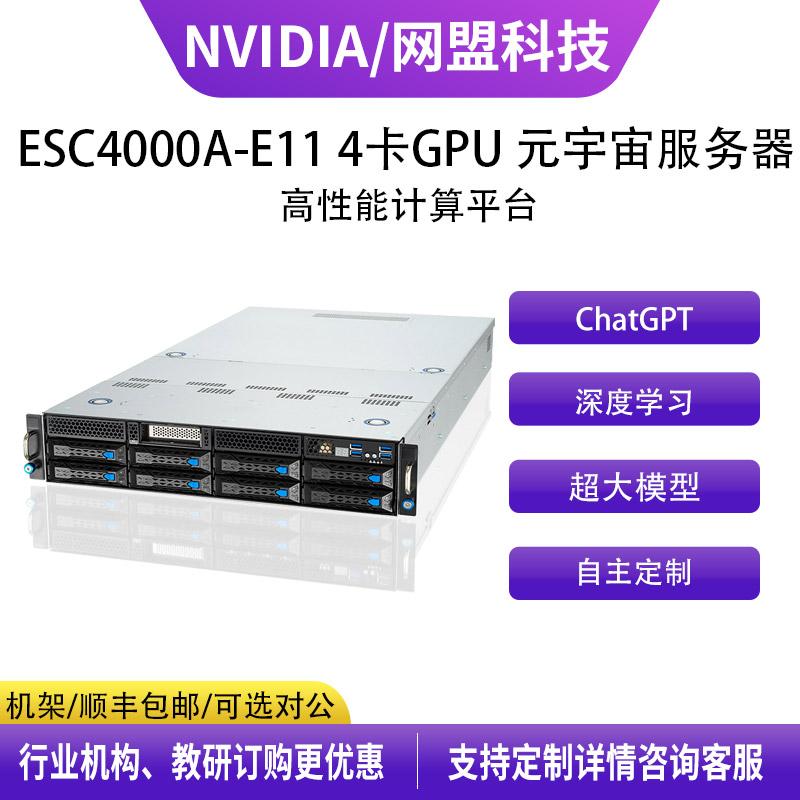 华硕（ASUS） ESC4000A E11 4卡GPU机架式 2U EPYC SP3元宇宙人工智能深度学习服务器