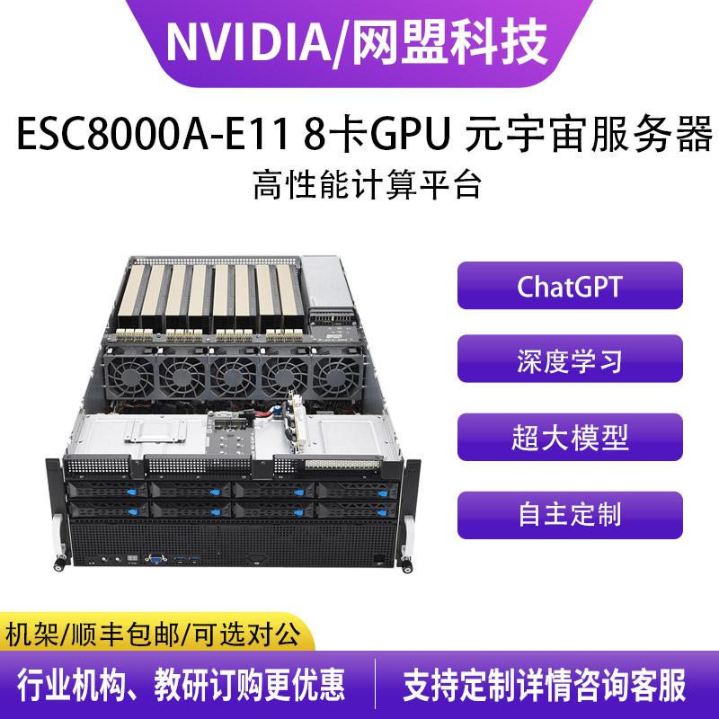 华硕（ASUS） ESC8000A E11 8卡GPU机架式 4U EPYC SP3元宇宙人工智能深度学习服务器
