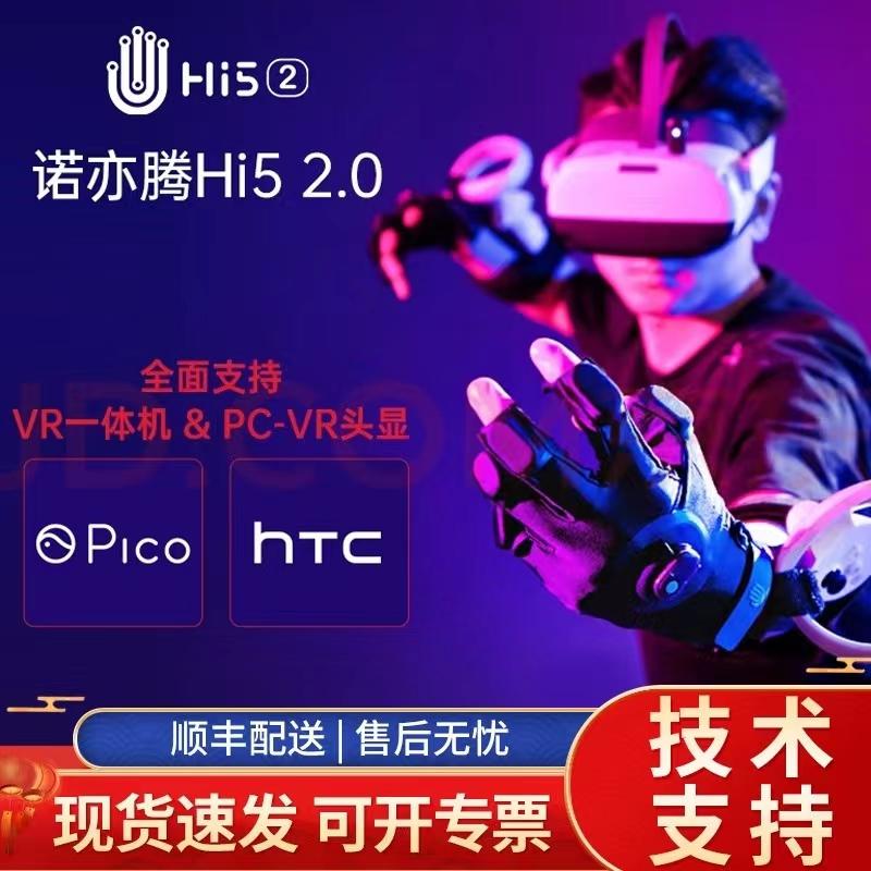诺亦腾动捕设备Hi5 2.0 PC- VR版本