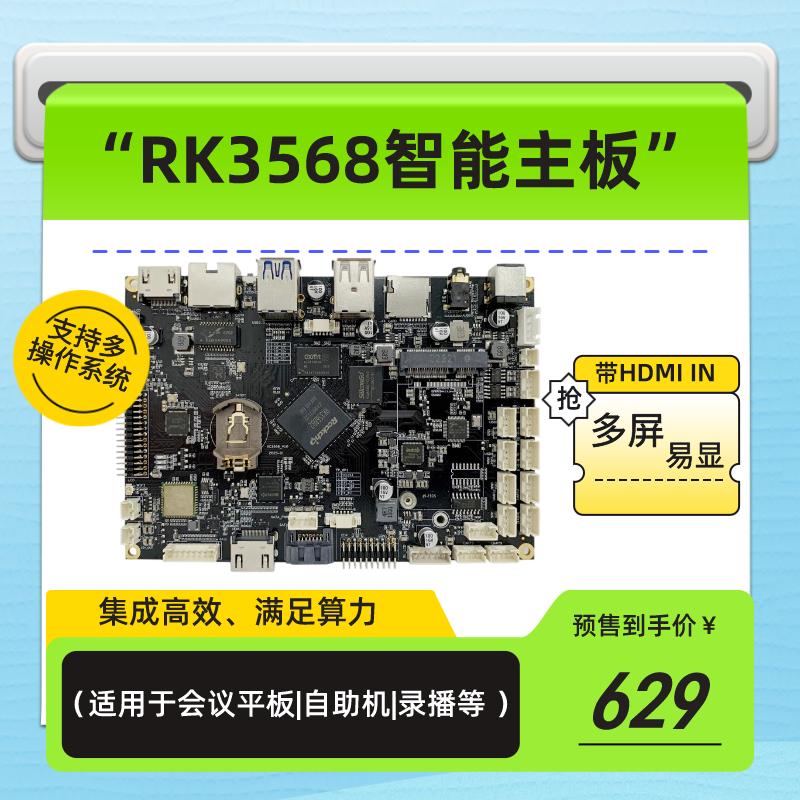 RK3568带HDMI IN,SATA录播自助机会议平板安卓linux麒麟系统主板