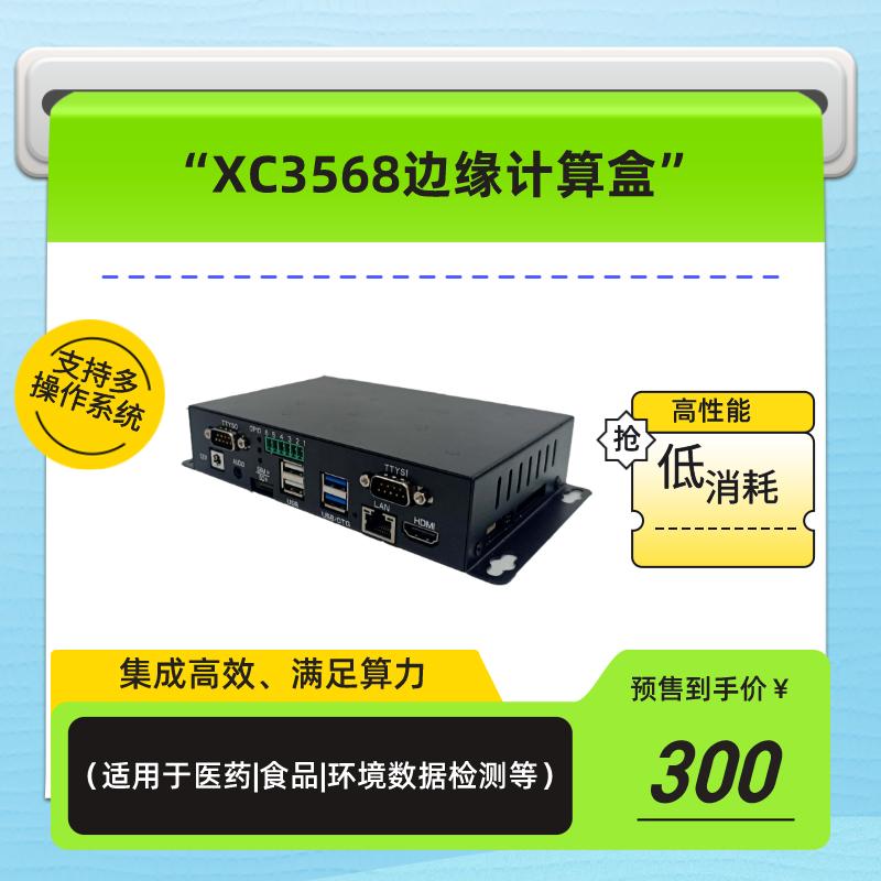 XC3568边缘计算盒,广泛应用于医药、食品、环境数据检测的高新技