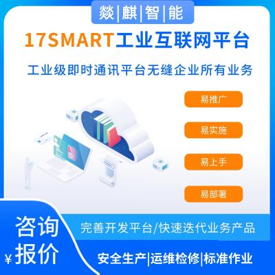 17SMART-工业互联网平台