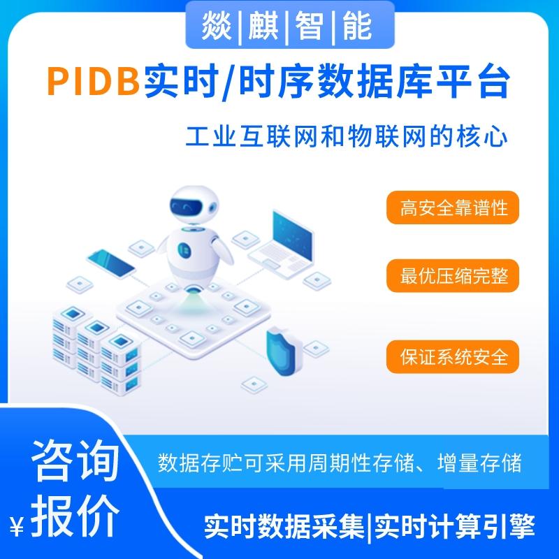 PIDB-实时/时序数据库平台