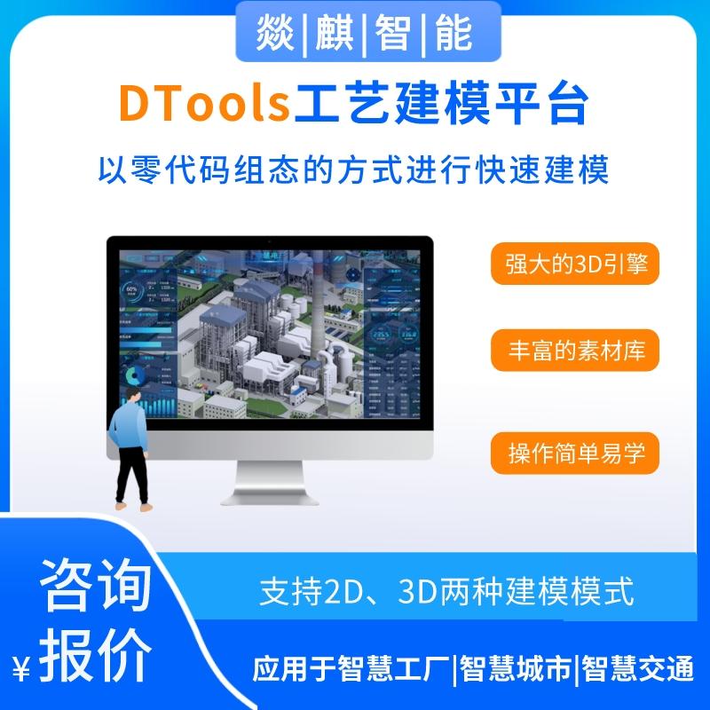 DTools-工艺建模平台