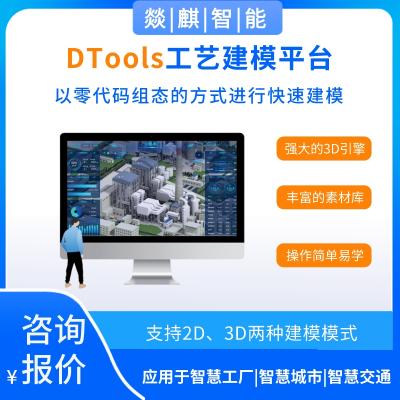 DTools-工艺建模平台