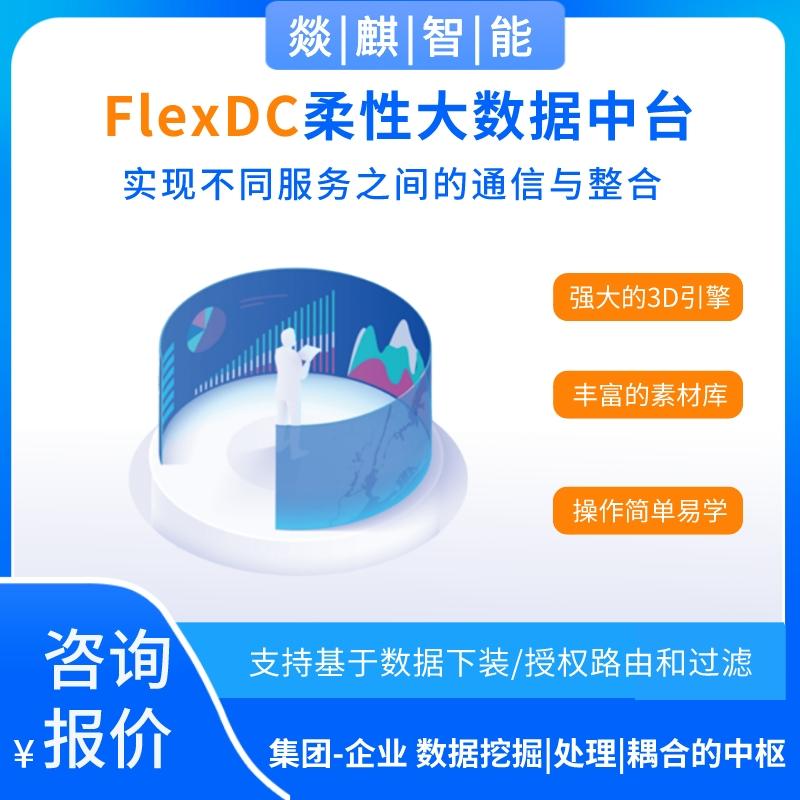 FlexDC-柔性大数据中台