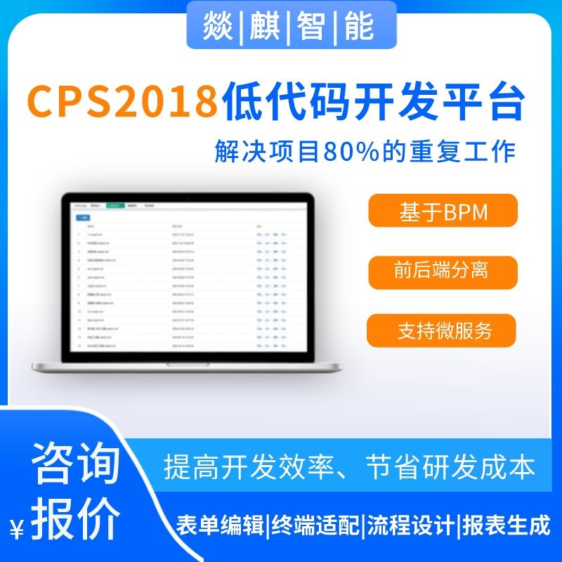 cps2018低代码开发平台