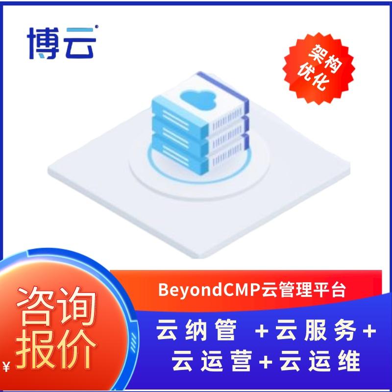 BeyondCMP云管理平台