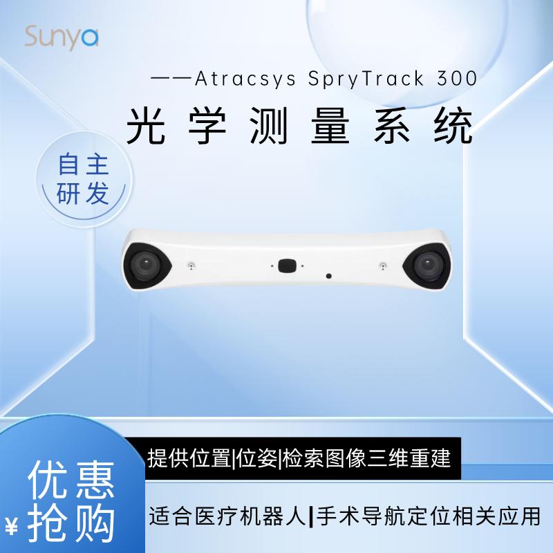 Atracsys SpryTrack 300 光学测量系统