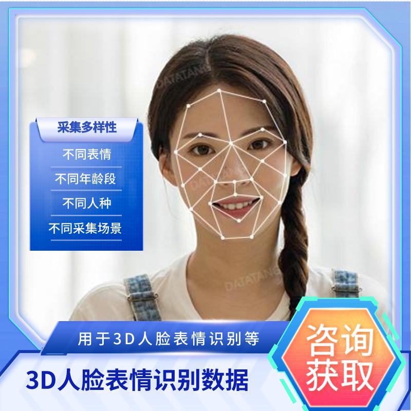 【数据堂】3D人脸表情识别数据【 4458组】