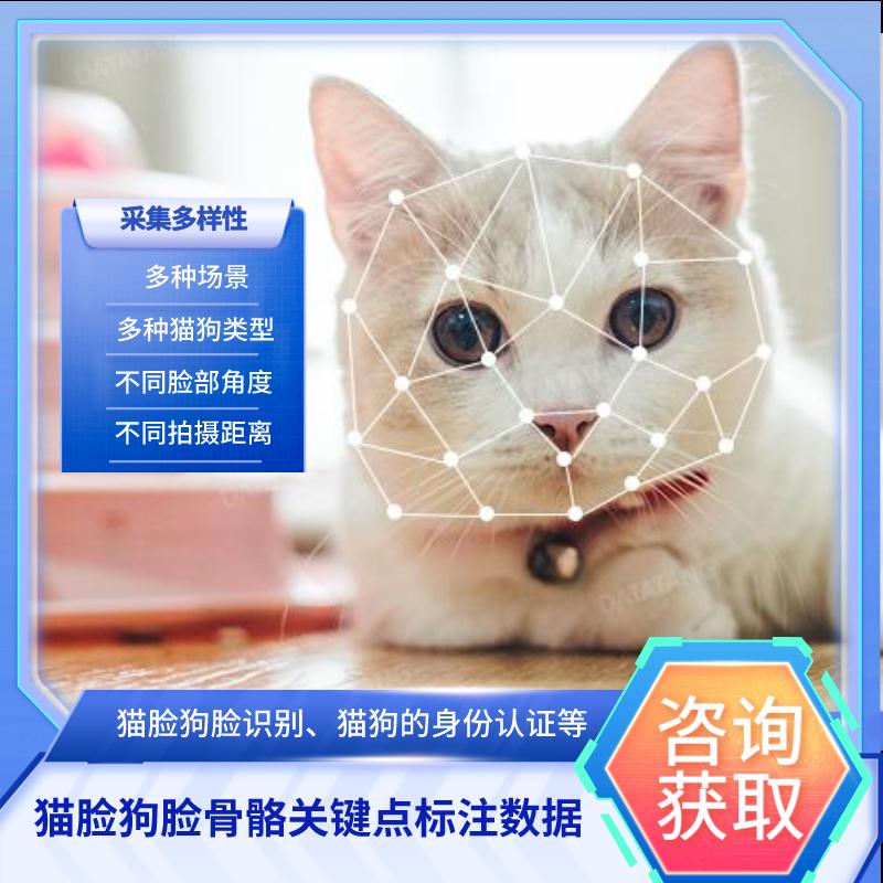 【数据堂】猫脸狗脸骨骼关键点标注数据【80,000组】