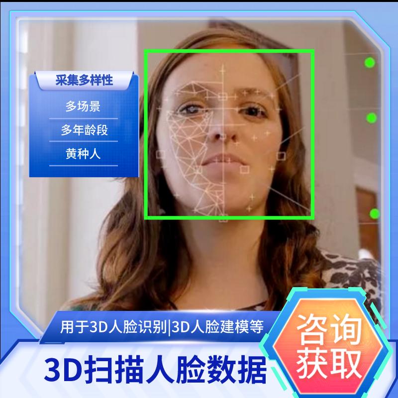 【数据堂】3D扫描人脸数据【50组】