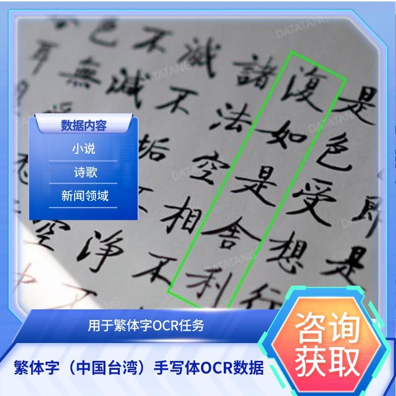 【数据堂】繁体字（中国台湾）手写体OCR数据【262组5,162张】