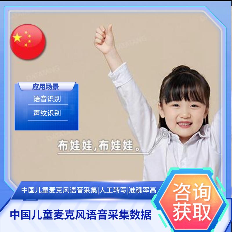 【数据堂】中国儿童麦克风语音采集数据【178小时】