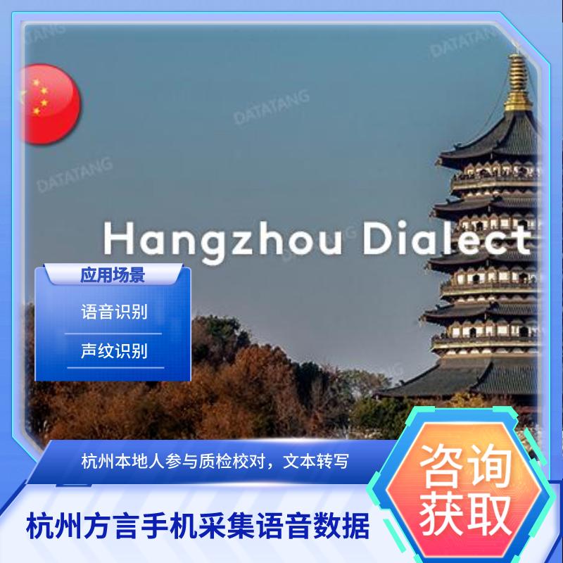 【数据堂】杭州方言手机采集语音数据【248小时】