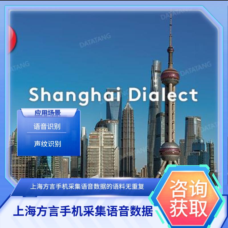 【数据堂】上海方言手机采集语音数据【1,030小时】