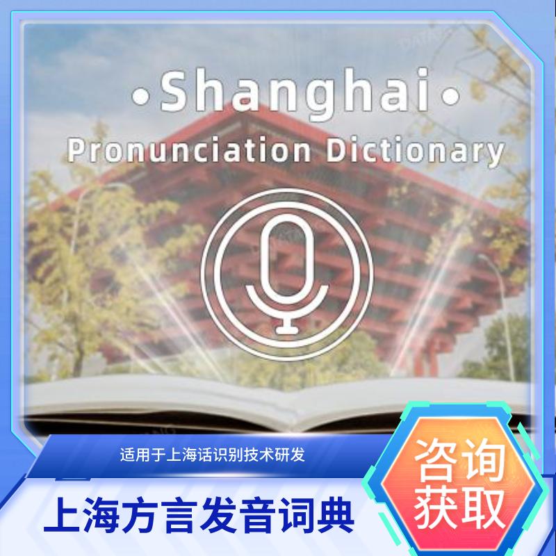 【数据堂】上海方言发音词典【52,435条】