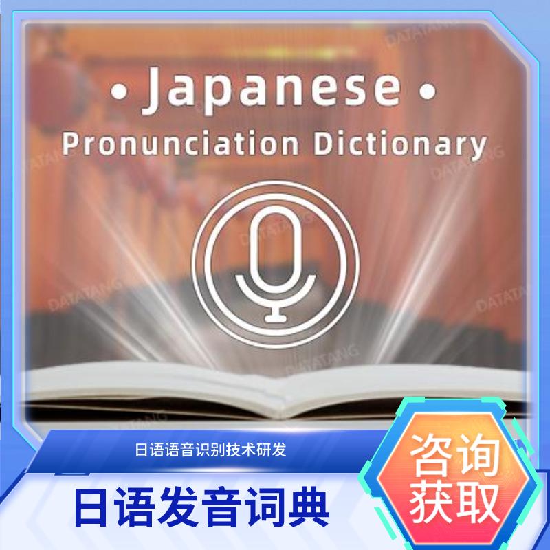 【数据堂】日语发音词典【101,702条】
