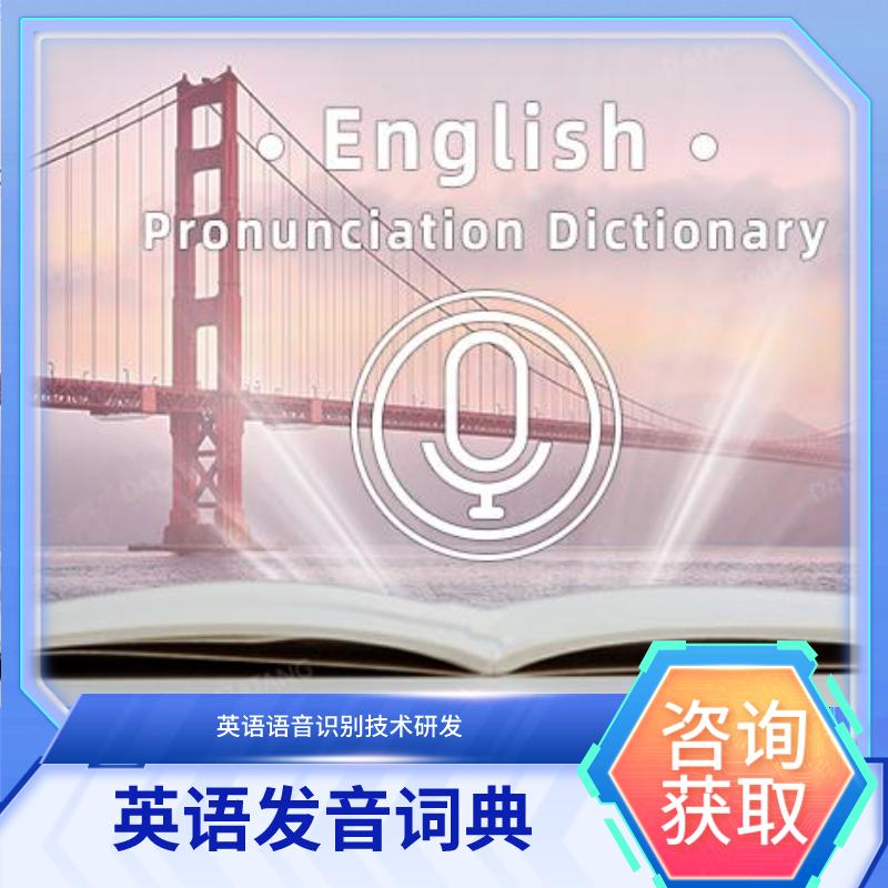 【数据堂】英语发音词典【500,113条】