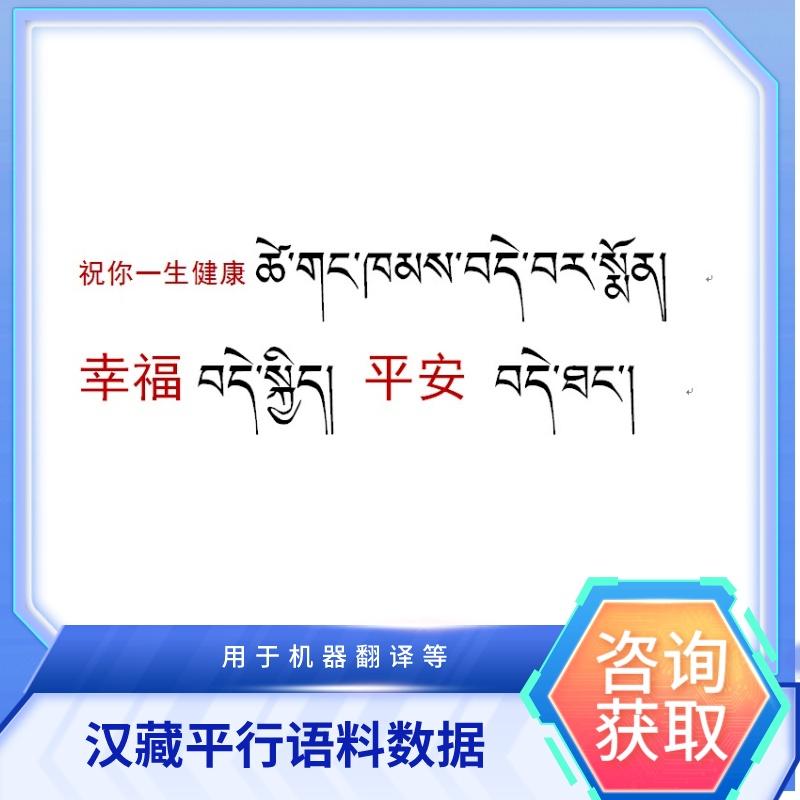 【数据堂】汉藏平行语料数据【 501万组】