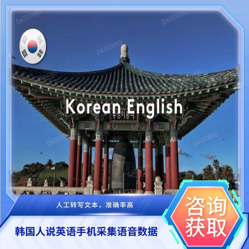 【数据堂】韩国人说英语手机采集语音数据【222小时】