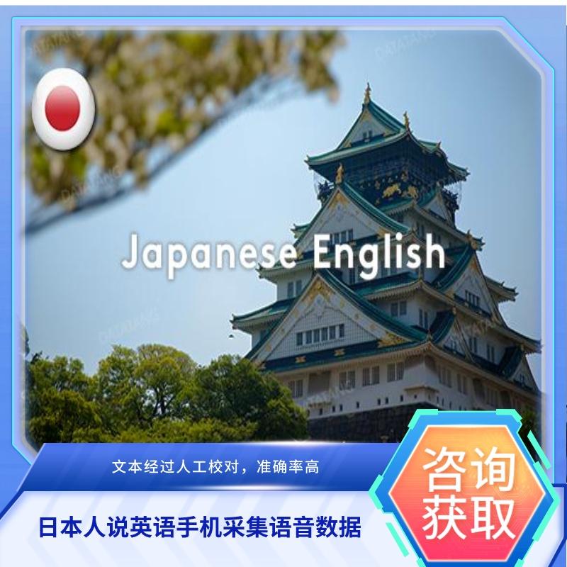 【数据堂】日本人说英语手机采集语音数据【207小时】