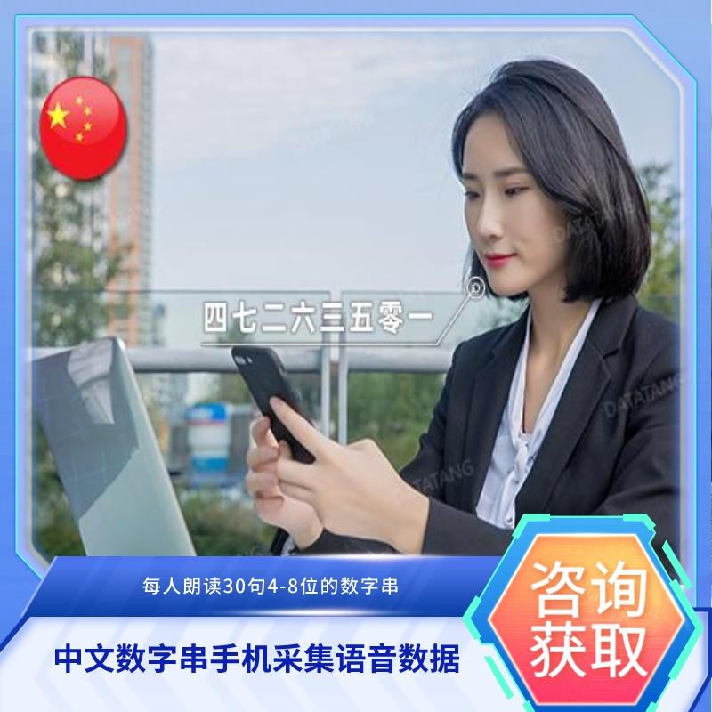 【数据堂】中文数字串手机采集语音数据【 11,010人】