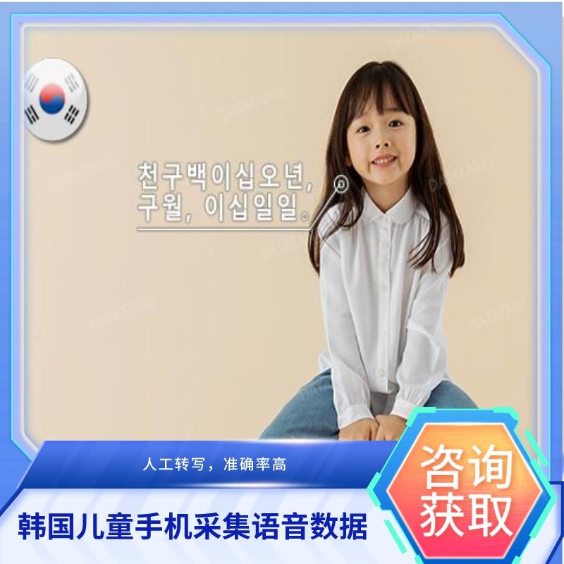 【数据堂】韩国儿童手机采集语音数据【393小时】