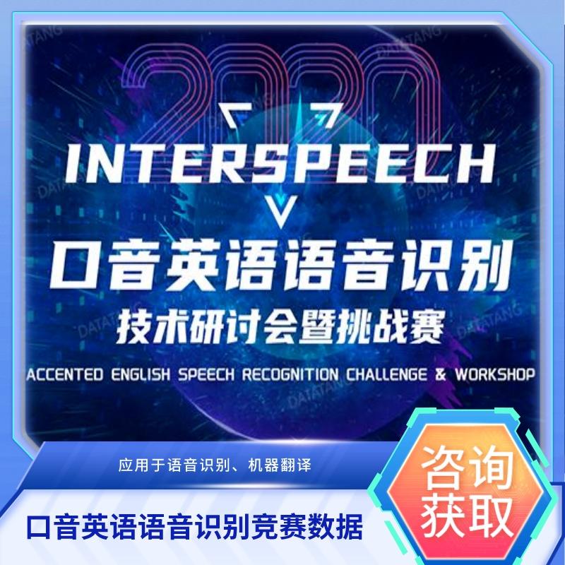 【数据堂】口音英语语音识别竞赛数据【Interspeech2,020】