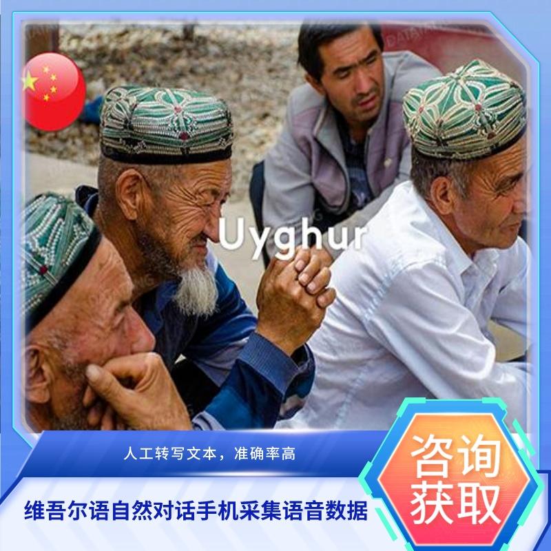 【数据堂】维吾尔语自然对话手机采集语音数据【 159小时】