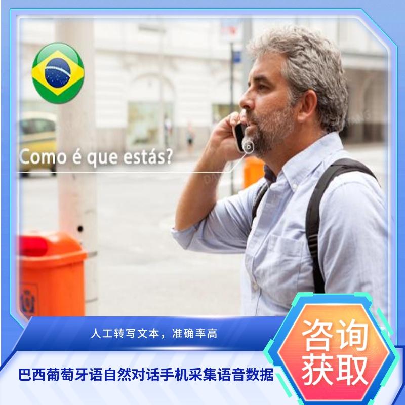 【数据堂】巴西葡萄牙语自然对话手机采集语音数据【127小时】